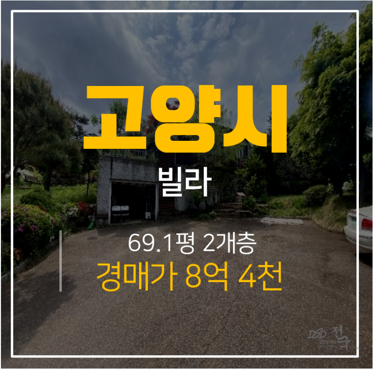 일산단독주택,2층 일산전원주택 69평 경매