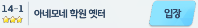  [블루 아카이브] 아네모네 학원 옛터 3성 클리어 하는 법