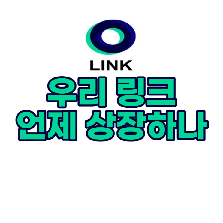  우리 링크 언제 상장하려나(라인링크 정보, 전망)