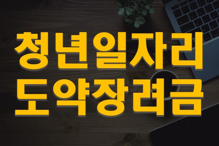  청년일자리도약장려금 자격조건 살펴보세요