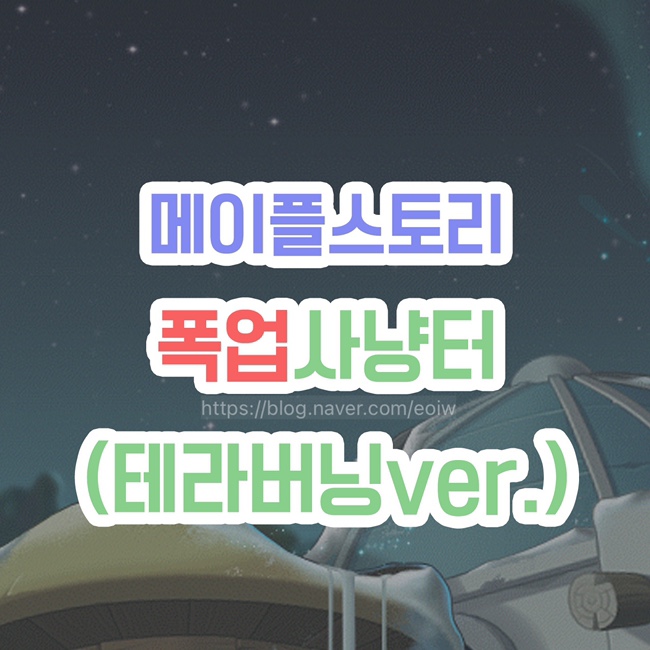  [ 메이플스토리 ] 간편한 테라버닝 폭업사냥터 추천 1~200 (+ 유니온 비약 사용시기)
