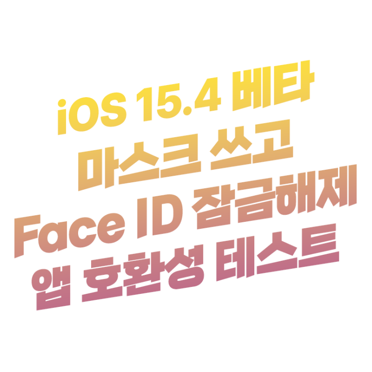 iOS 15.4 베타 마스크 쓰고 페이스 ID 잠금 해제 잘 돼요 | 은행 증권 어플 호환성