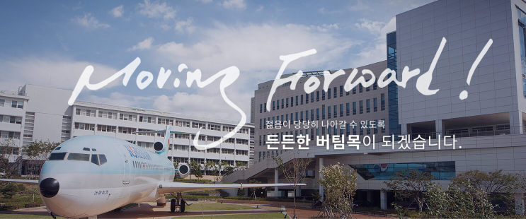 인하공업전문대학 수송기계학부 항공기계과 인하공업전문대학 수송기계학부 항공기계과