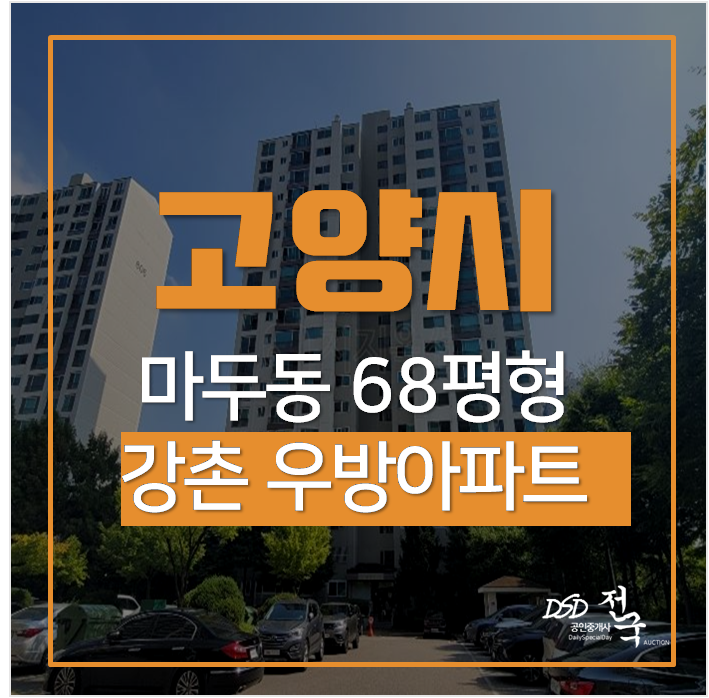 일산아파트경매 , 마두동아파트 강촌마을 우방아파트 마두역 일산아파트경매 , 마두동아파트 강촌마을 우방아파트 마두역