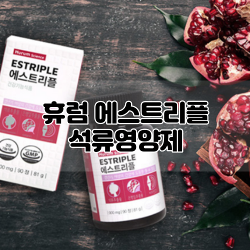  [휴럼] 에스트리플 :: 60대엄마선물로도 좋은 여성갱년기 석류영양제!