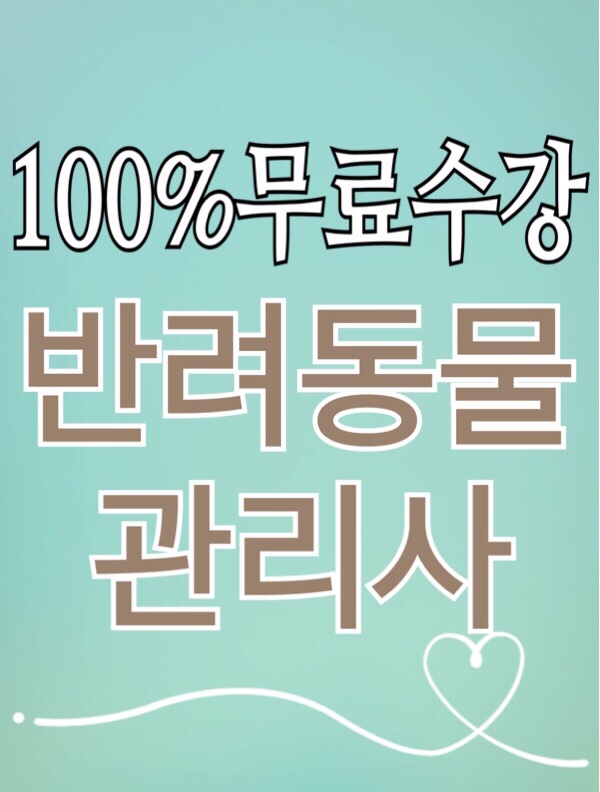  [무료수강] 반려동물관리사 자격증 취득 취업전망 / 개 고양이 품종, 교정방법, 질환·미용, 입양, 동물보호법