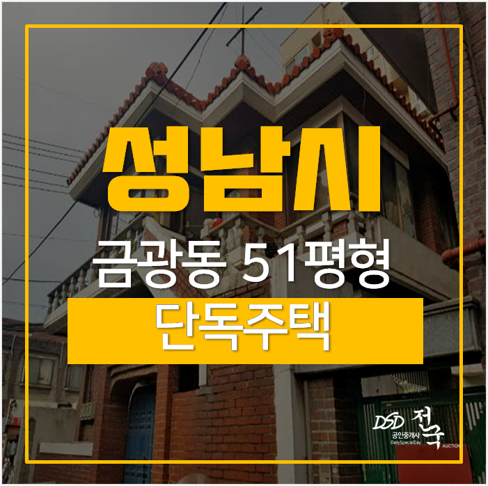 성남단독주택 51평 경매 , 남한산성입구 성남단독주택 51평 경매 , 남한산성입구