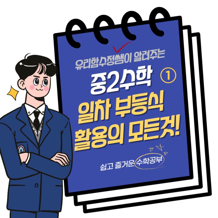 중2수학 일차 부등식의 활용의 모든 것