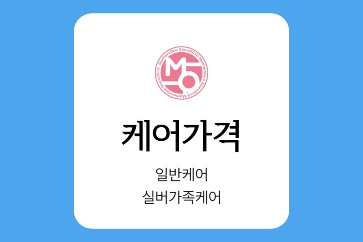  마더스원 가격-출장일반케어/실버가족케어(남양주,구리 지사)