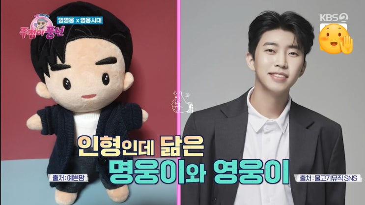 kbs 주접이 풍년 임영웅 명웅이 인형 내 사진이 나왔다.. kbs 주접이 풍년 임영웅 명웅이 인형 내 사진이 나왔다..