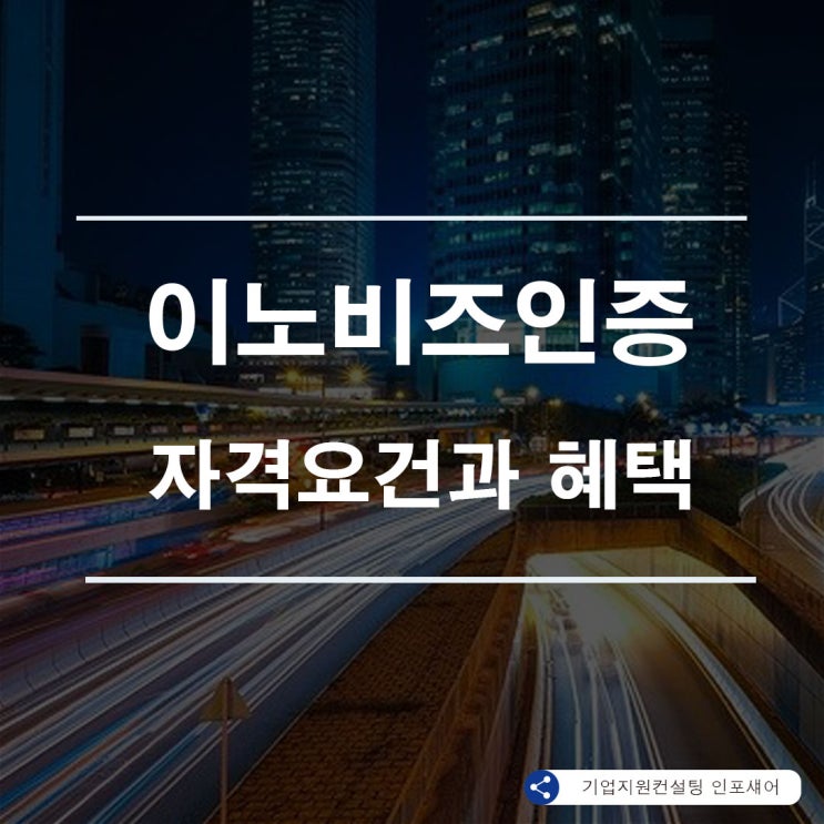  이노비즈인증 자격요건과 다양한 혜택