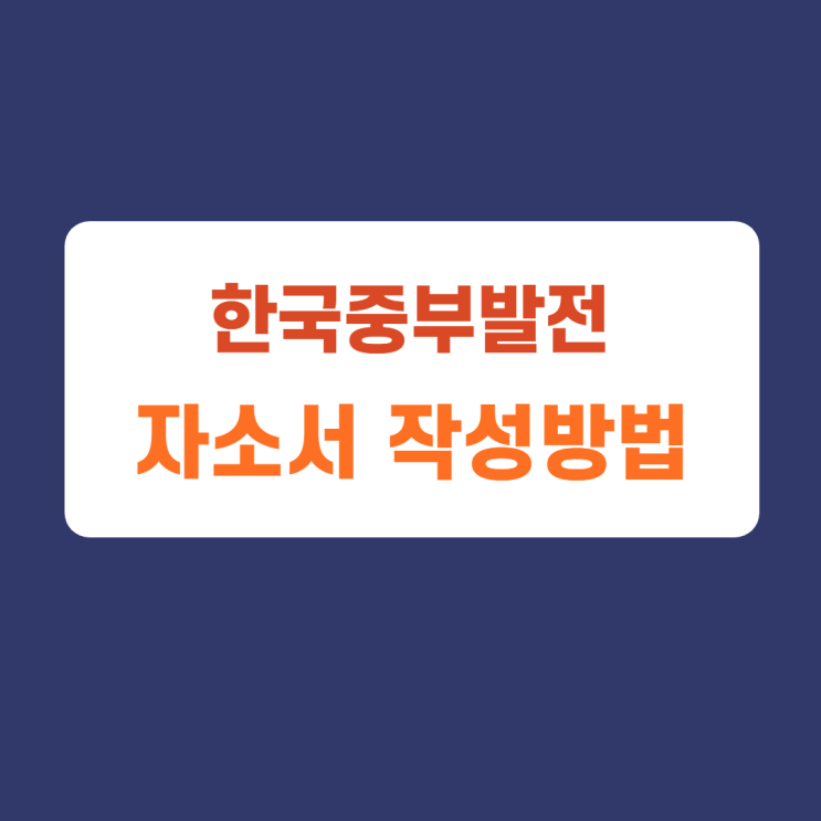 한국중부발전 사무직무 정보통신 발전화학 토목 건축 정규직 채용 자소서 항목 및 작성방법 한국중부발전 사무직무 정보통신 발전화학 토목 건축 정규직 채용 자소서 항목 및 작성방법