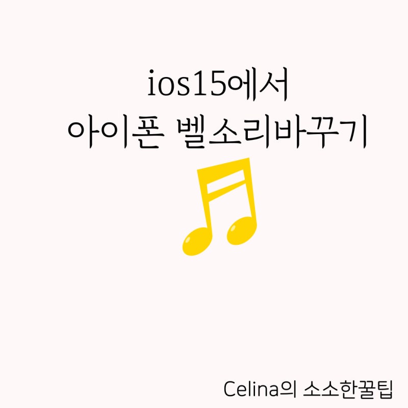 ios15 아이폰 벨소리 만들기 , 가라지밴드로 손쉽게 제작 가능!