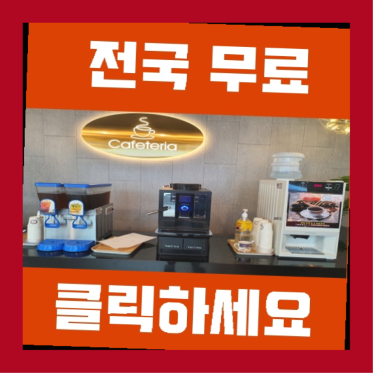  중앙동2가 커피자판기임대 올커벤 맛있는커피