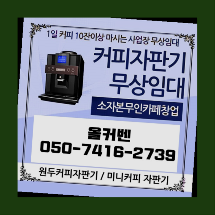  산성동 원두커피머신 올커벤 신청하세요