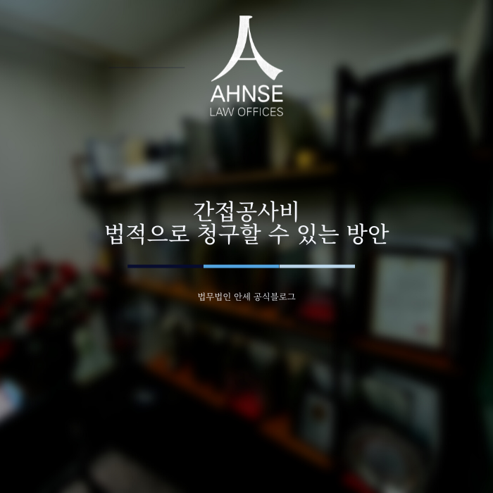  간접공사비 법적으로 청구할 수 있는 방안