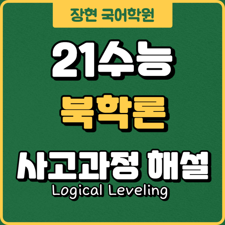  2021수능 북학론 16 17 18 19 20 21번 자세한 해설 ㅣ수능국어공부법