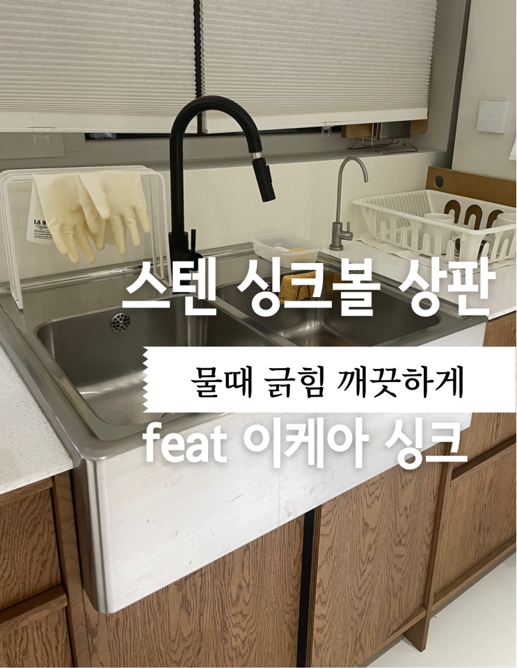  스텐 싱크볼 상판 물때, 긁힘 깨끗하게  (feat 이케아 싱크볼, 아스토니쉬)