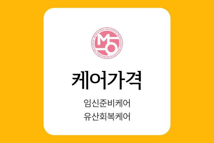  마더스원 가격-출장임신준비케어/유산회복케어(남양주,구리 지사)