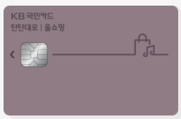 kb국민카드 탄탄대로 올쇼핑 티타늄카드 4년쓰고 후기!!