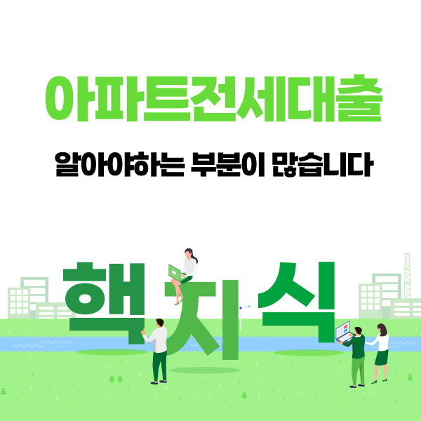  아파트전세대출 알아야 하는 부분이 많습니다