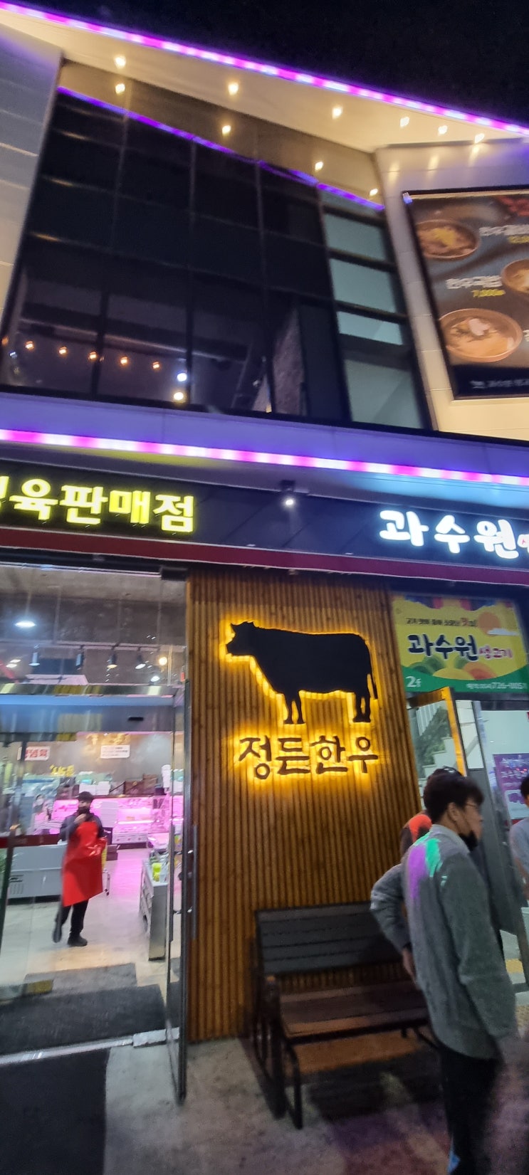  과수원 생고기 정육판매점 된장 국수 맛집~