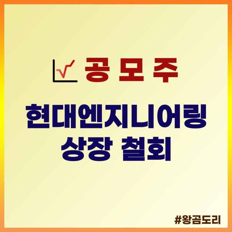  현대엔지니어링 상장 철회 : 수요예측 부진으로 공모 연기