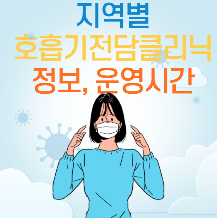  지역별 호흡기전담클리닉 확인, 운영시간(Feat. 전주시 호흡기전담클리닉 7개소)