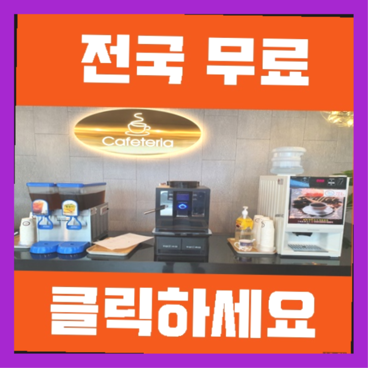  거제1동 커피머신 올커벤 알려드림