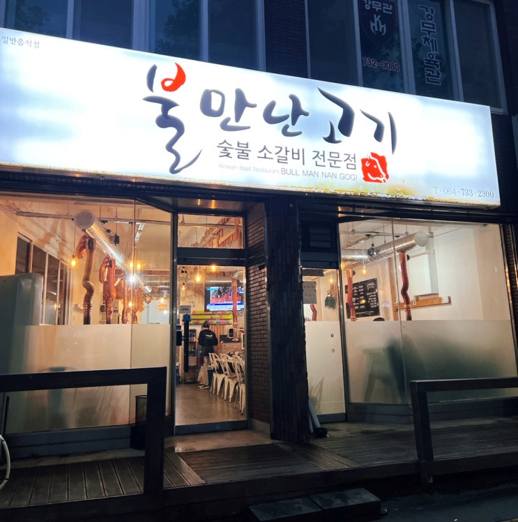  제주도 서귀포시맛집 서홍동 불만난고기