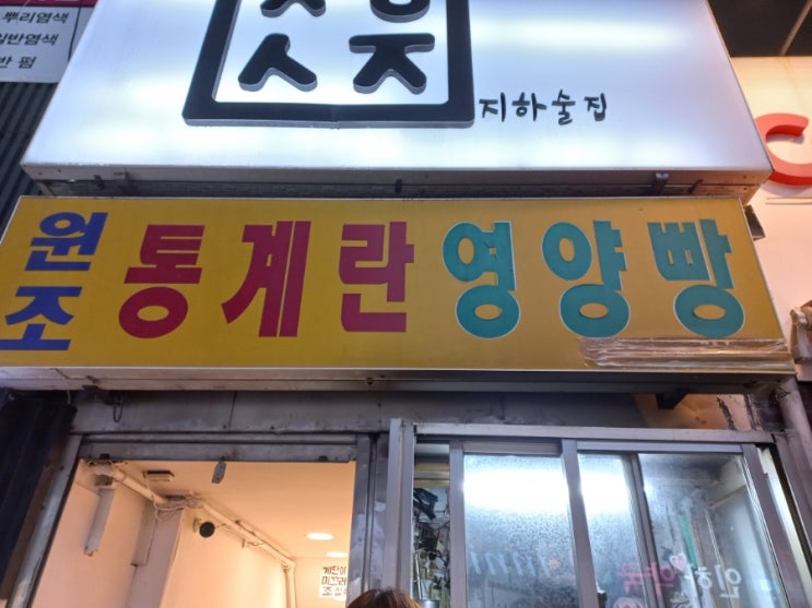 인천 용현동 인하대 후문 원조 통 계란 영양빵