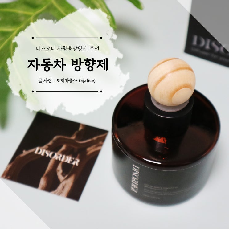 자동차 방향제 추천 프레쉬함 가득 디스오더 자동차 방향제 추천 프레쉬함 가득 디스오더