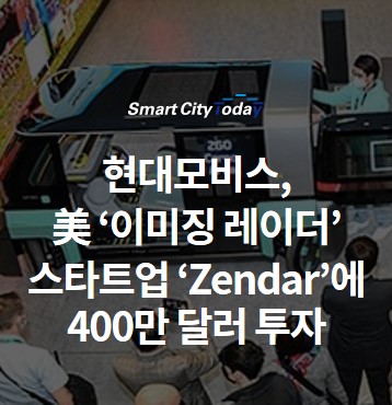 현대모비스, 자율주행 대중화 위해 美 ‘이미징 레이더’ 스타트업 ‘Zendar’에 400만 달러 투자