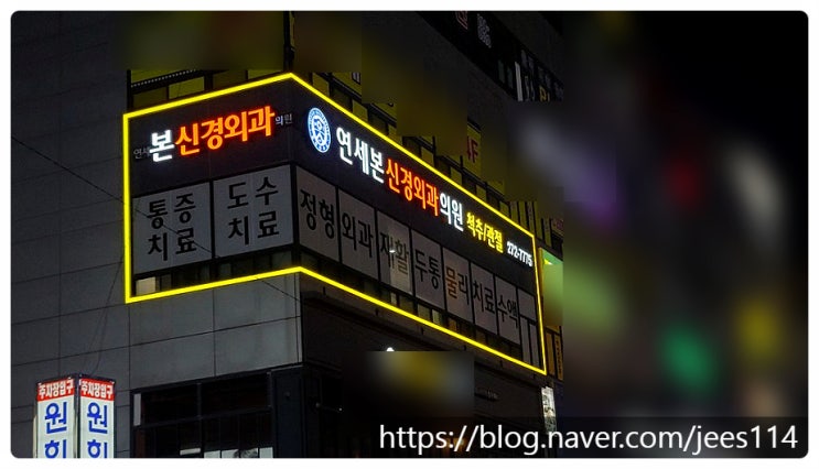  [예쁜병원간판] 연세 본 신경외과 의원(용인수지)
