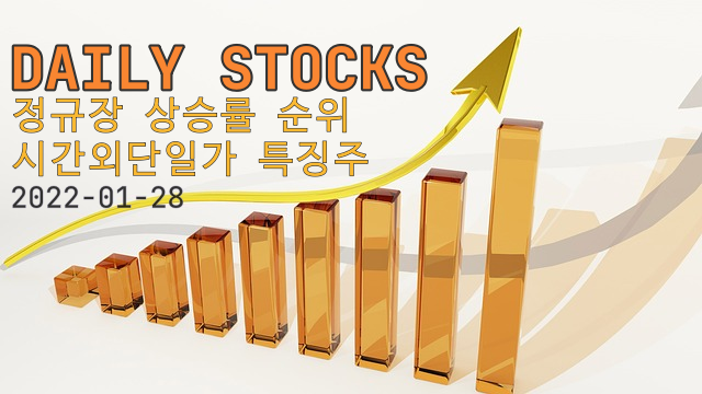  2022년01월28일 정규장, 시간외단일가 특징주