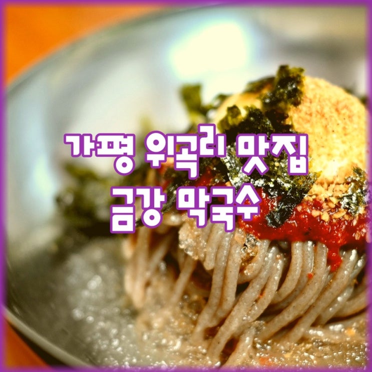  가평 위곡리 맛집 금강 막국수 [주차가능]