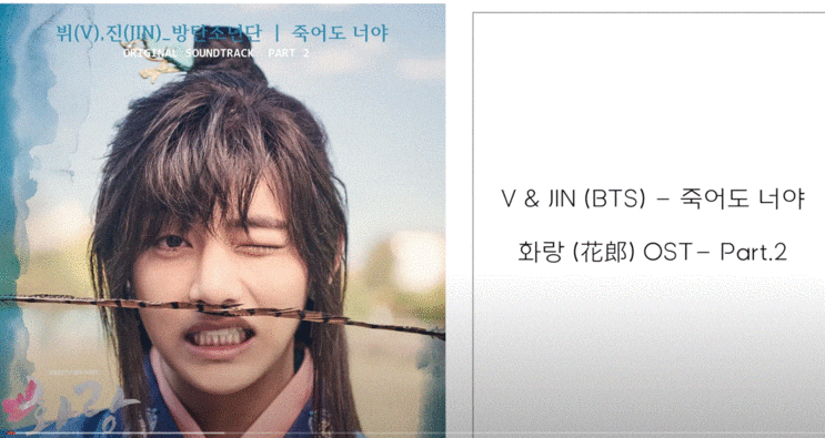  방탄소년단 뷔, 진이 부르는 죽어도 너야 (드라마 화랑ost )