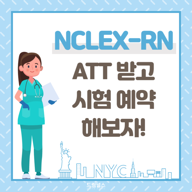 엔클렉스 접수 마지막, 시험장 예약하기! 엔클렉스 접수 마지막, 시험장 예약하기!