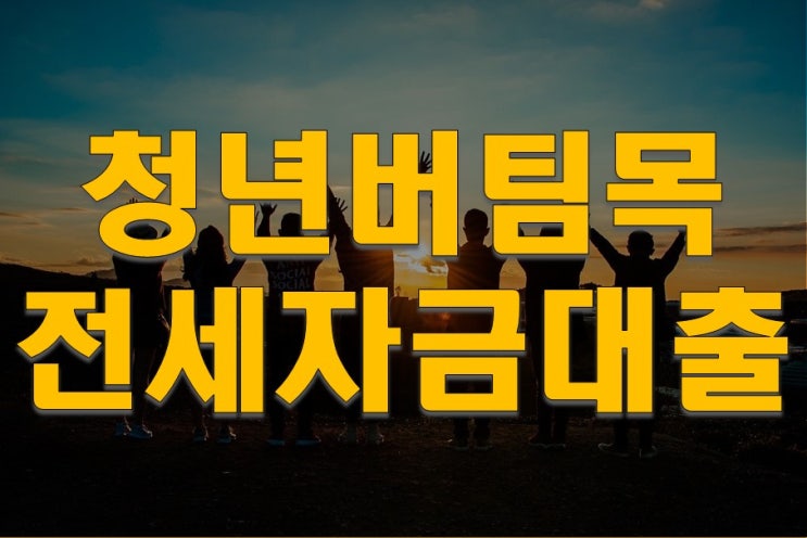  청년버팀목 전세자금대출 신청방법 및 필요서류
