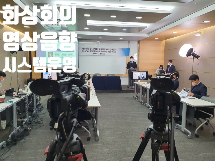 온라인 MOU 체결식 웹엑스 화상회의 시스템 장비 렌탈 설치 운영업체에서 진행 온라인 MOU 체결식 웹엑스 화상회의 시스템 장비 렌탈 설치 운영업체에서 진행