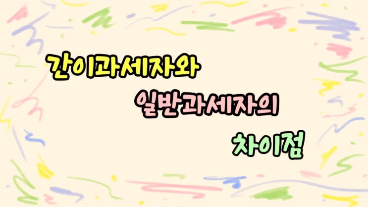  일반과세자와 간이과세자의 차이점