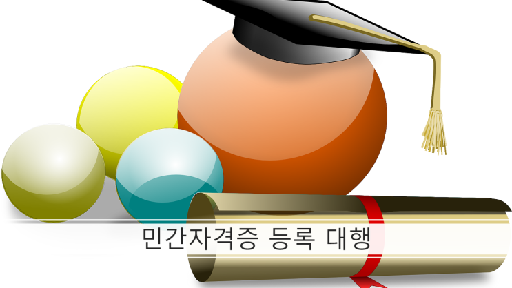 민간자격 등록 신청 대행(민간자격증 관리·운영)