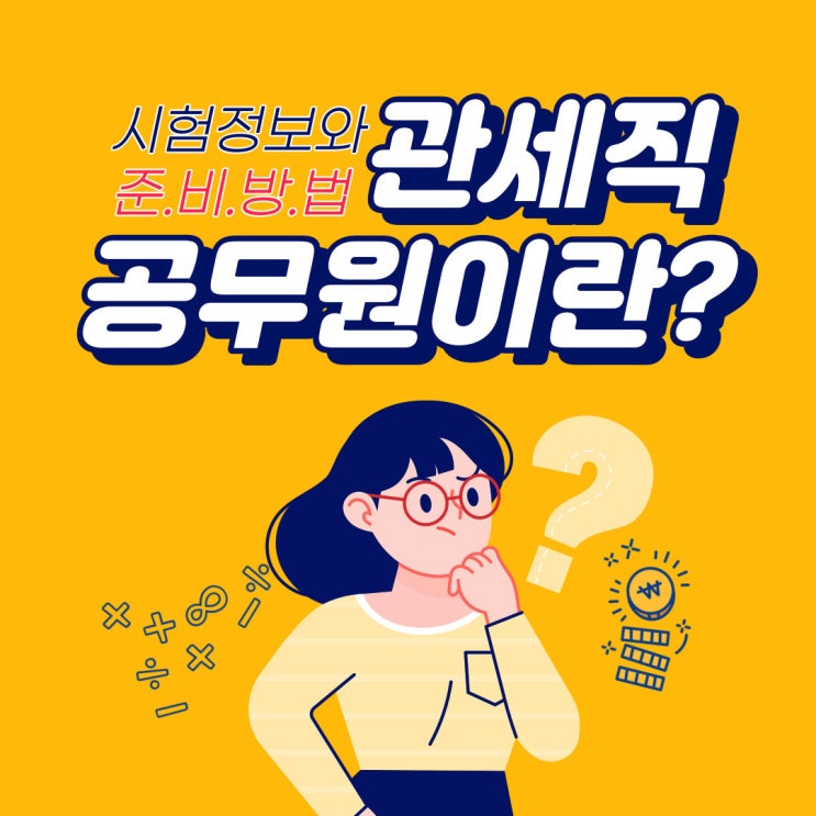 관세직공무원 22년 국가직 시험 대비는?