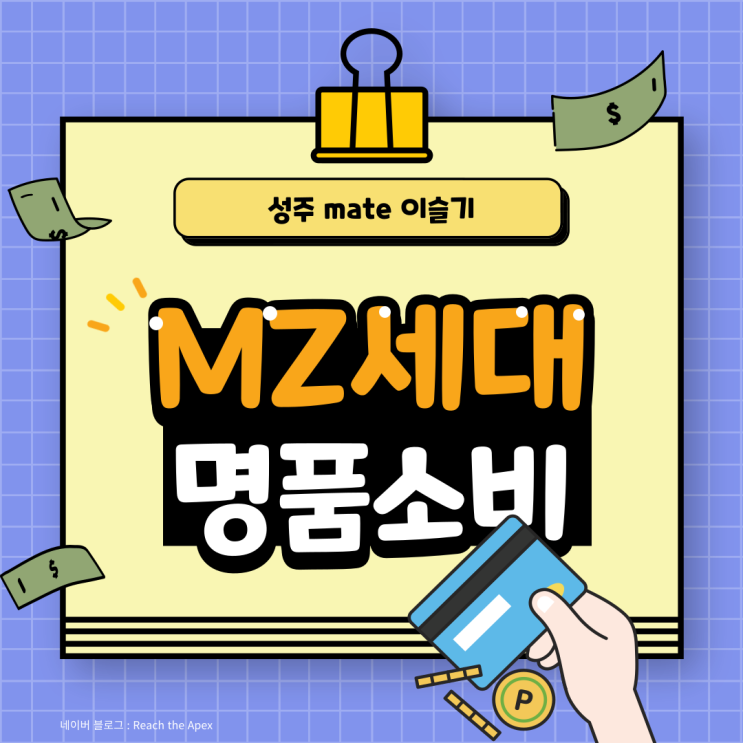  [성주 MATE] MZ세대에게 명품이란?
