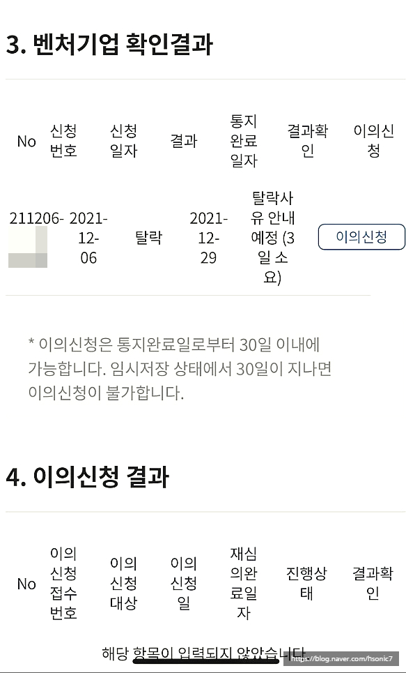  벤처기업인증 혁신성장유형 이의신청 사례