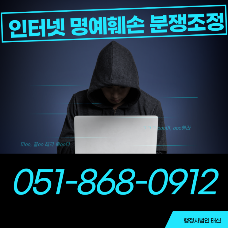 인터넷 명예훼손 어떻게 해야할까요? 부산 / 서울 / 경기도