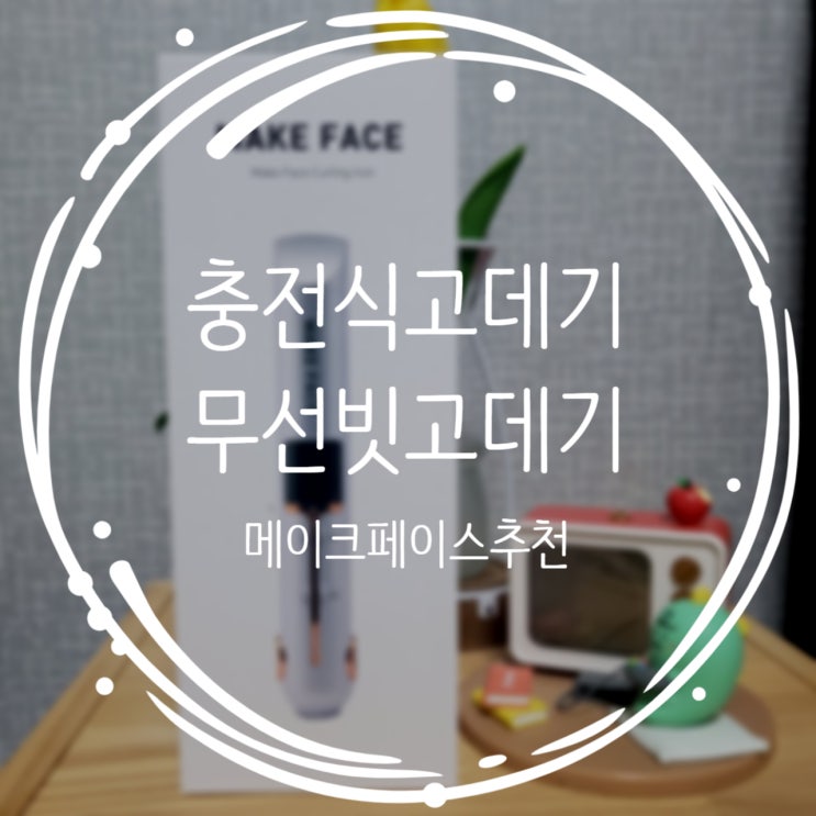  충전식 고데기로 메이크페이스 무선빗고데기 장만