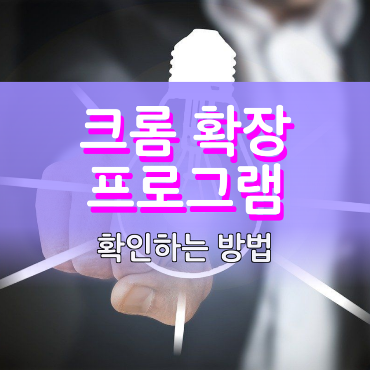 크롬 확장 프로그램 확인하는 방법 크롬 확장 프로그램 확인하는 방법