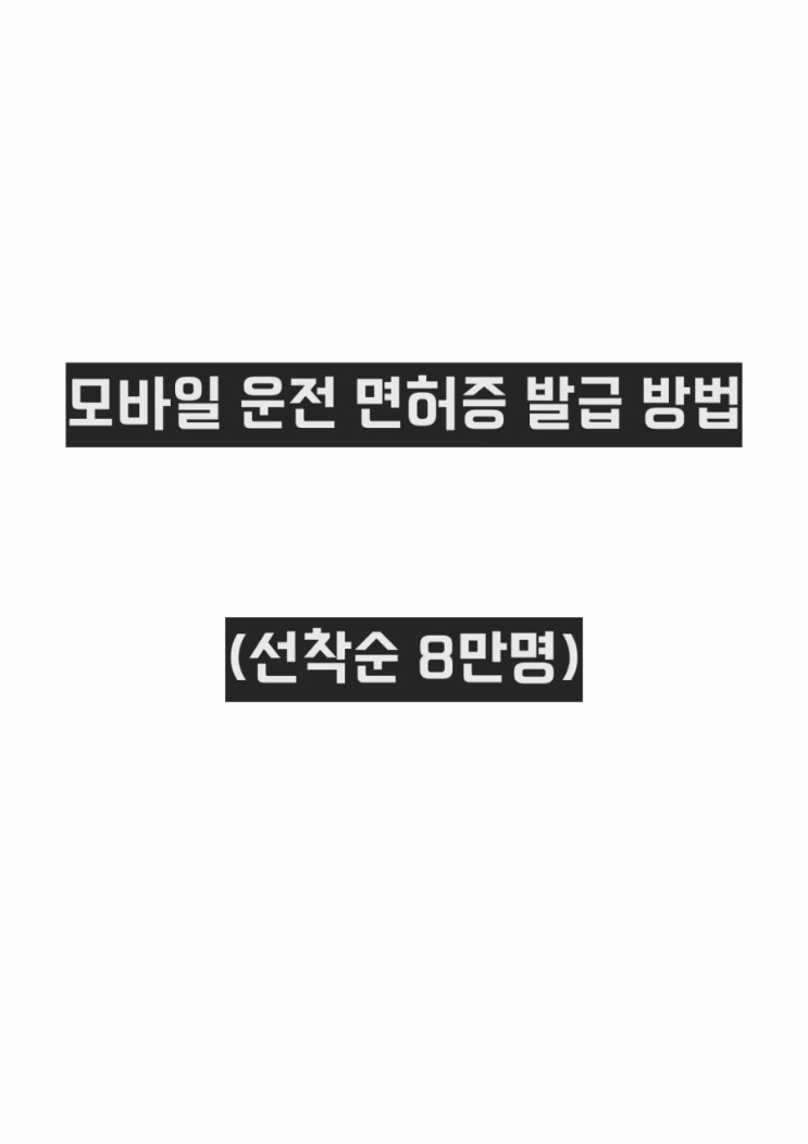  모바일 운전면허증 발급받는 방법 (선착순 8만명)