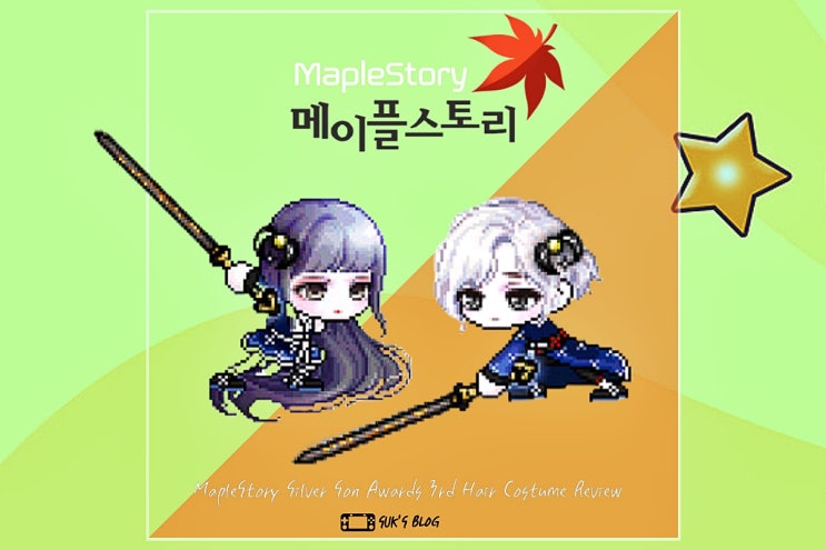  메이플 은손 어워즈 3차 헤어 의상 역대급으로 나왔어요